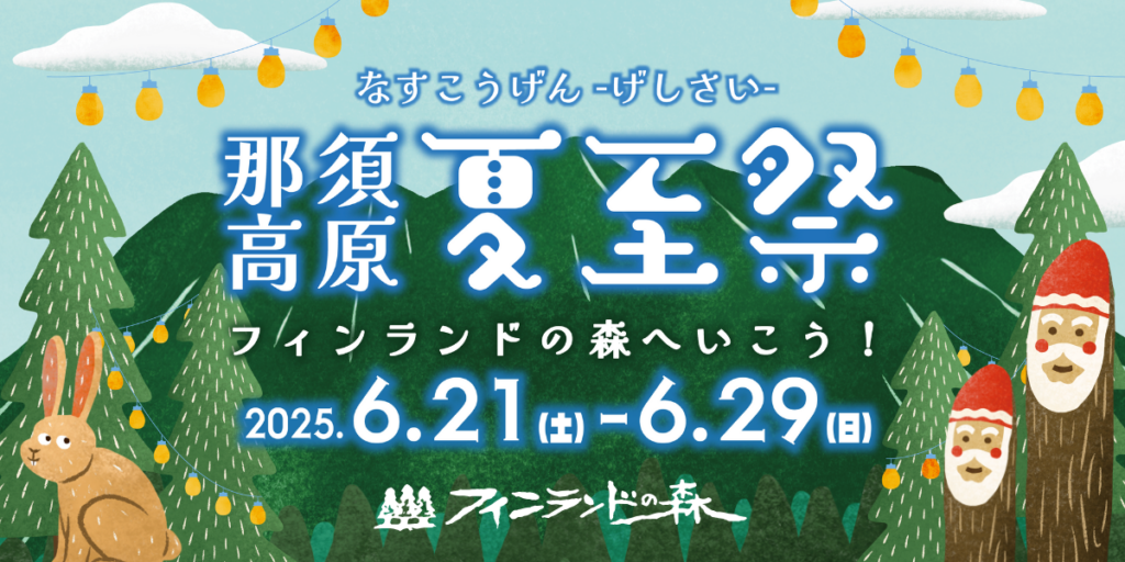 6/28(土) 那須高原「フィンランドの森 “夏至祭”」出店のお知らせ