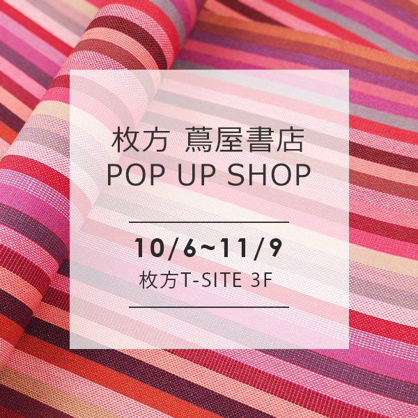 10/6～11/9「枚方 蔦屋書店」POP UP SHOP 期間限定オープン！
