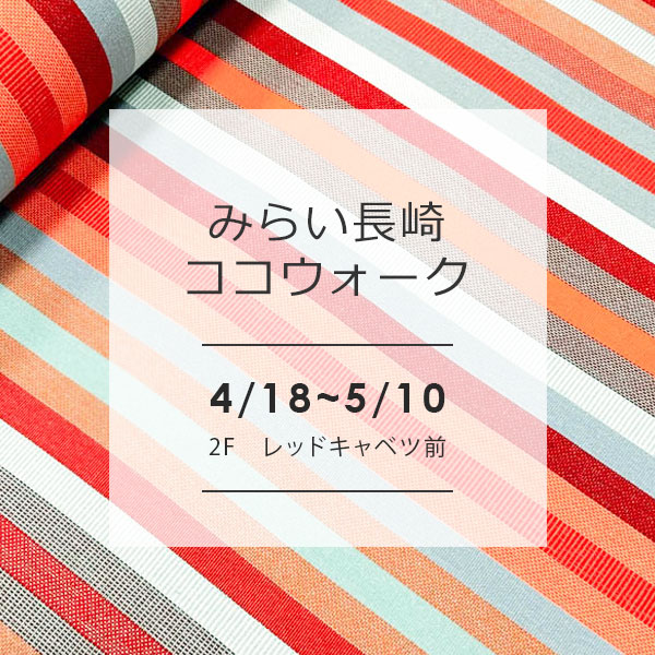 4/18～5/10「みらい長崎ココウォーク」にて、POP UP SHOP期間限定オープン！