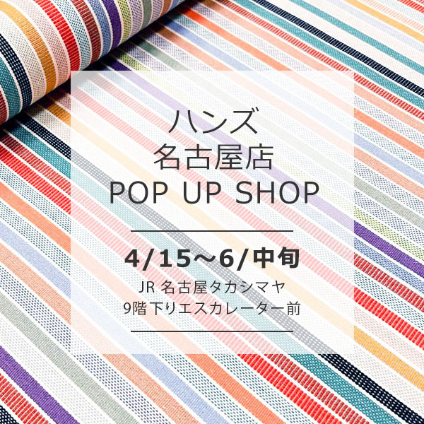 4/15～6/中旬「ハンズ名古屋店」POP UP SHOP　期間延長中！