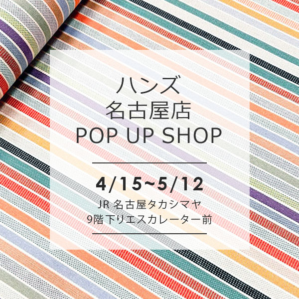4/15～5/12「ハンズ名古屋店」にて、POP UP SHOP期間限定オープン！